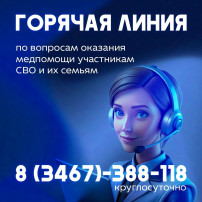 В Югре для участников специальной военной операции и их семей работает круглосуточная горячая линия В Югре для участников специальной военной операции и их семей работает круглосуточная горячая линия.